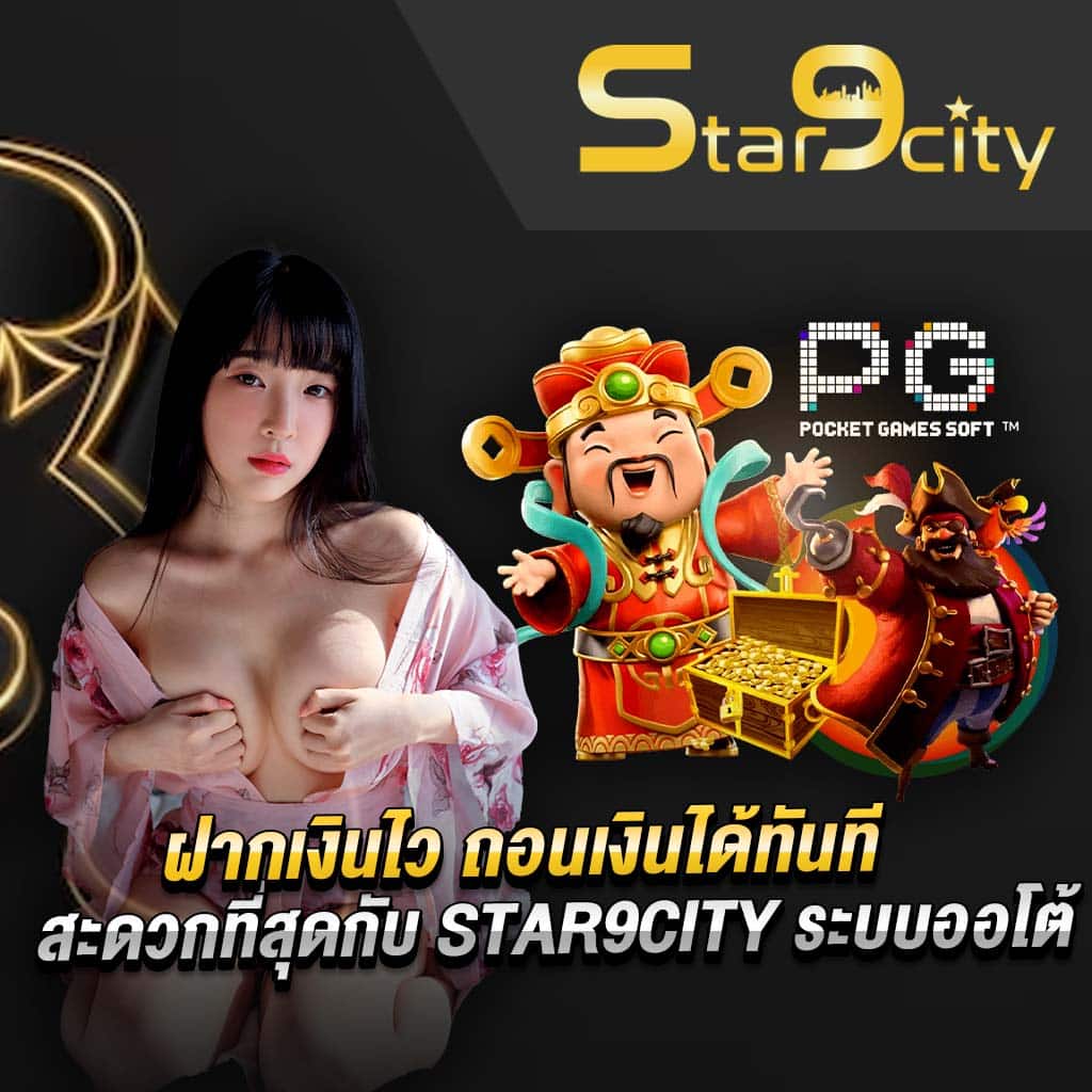 ฝากเงินไว ถอนเงินได้ทันที สะดวกที่สุดกับ star9city 