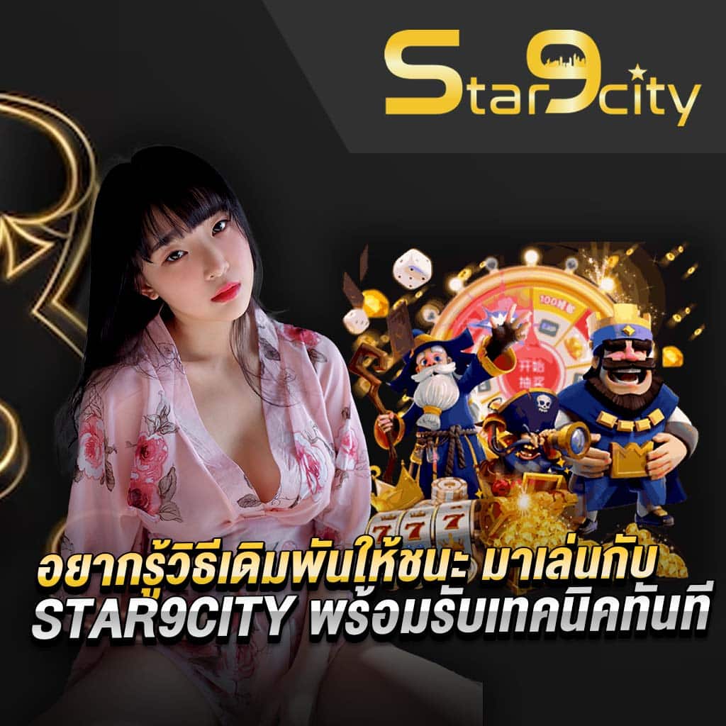 อยากรู้วิธีเดิมพันให้ชนะ มาเล่นกับ star9city 